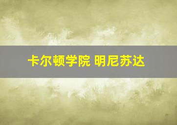 卡尔顿学院 明尼苏达